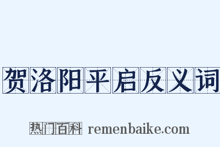 贺洛阳平启反义词是什么意思的图片